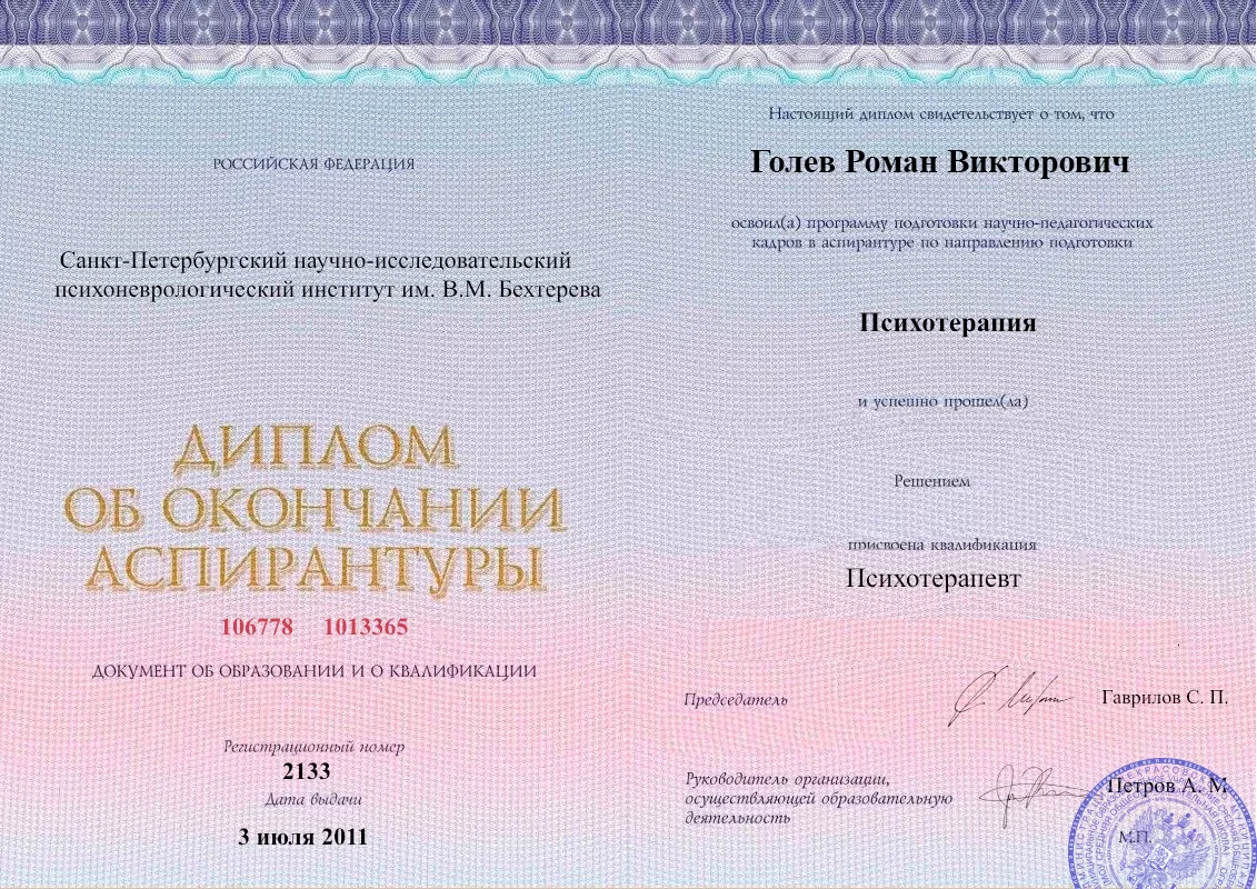 Диплом об окончании аспирантуры Голевым Романом Викторовичем наркологическая клиника в Домбаровском Наше Здоровье